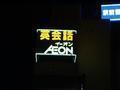 toyonaka-neon_that_welcomes_me_home1-aeon.jpg